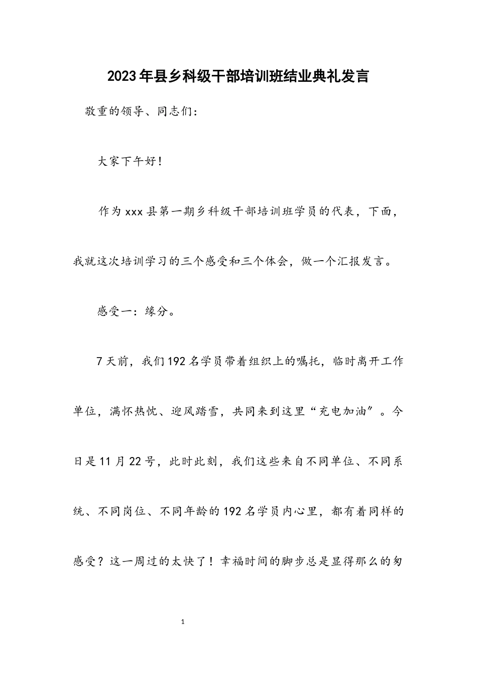 2023年县乡科级干部培训班结业典礼发言.docx_第1页