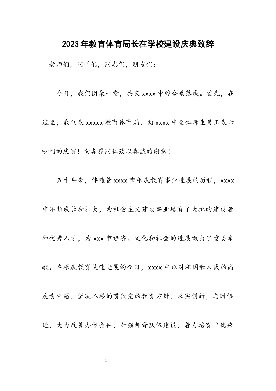 2023年教育局长在学校建设庆典致辞.docx_第1页