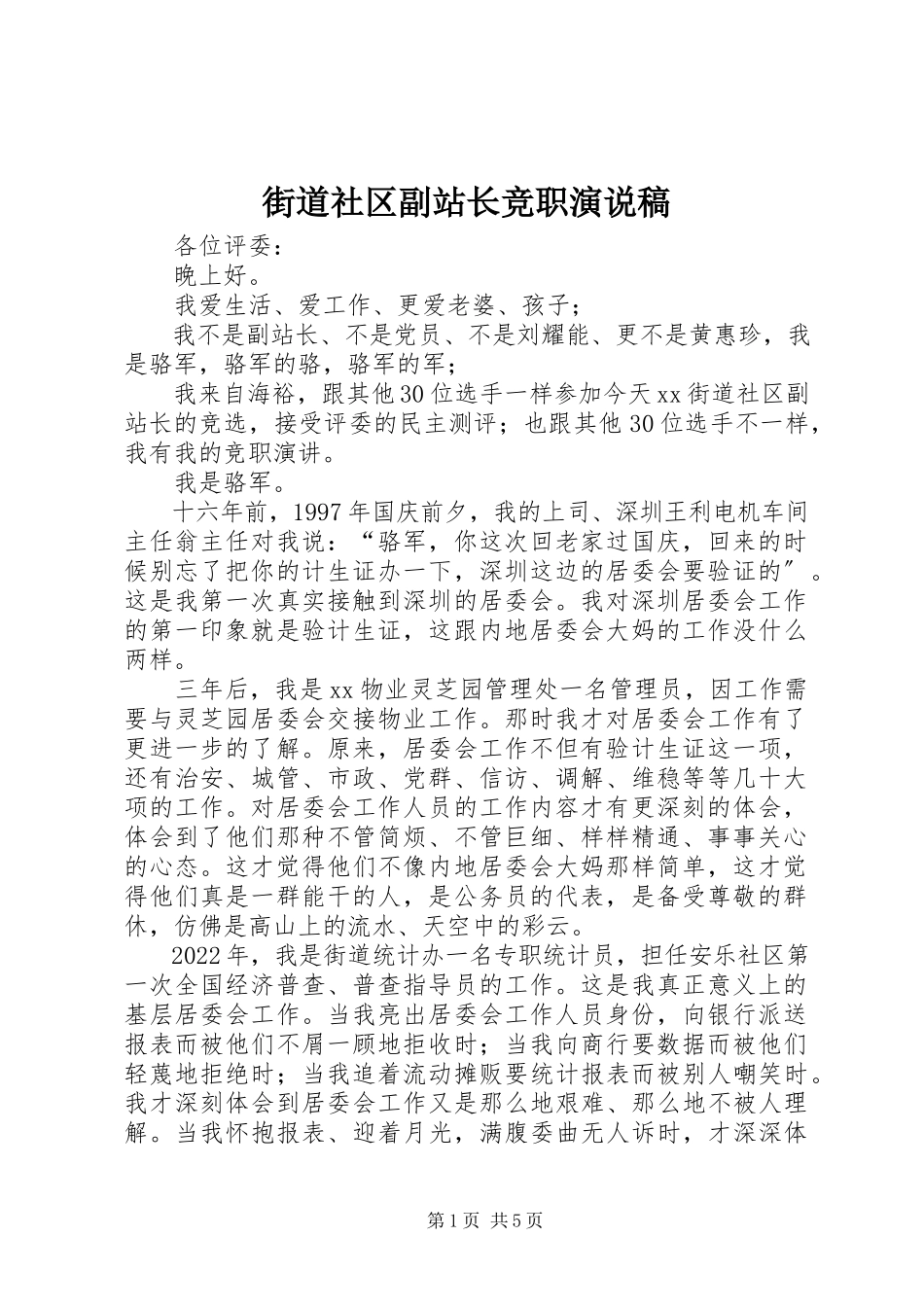 2023年街道社区副站长竞职演说稿.docx_第1页