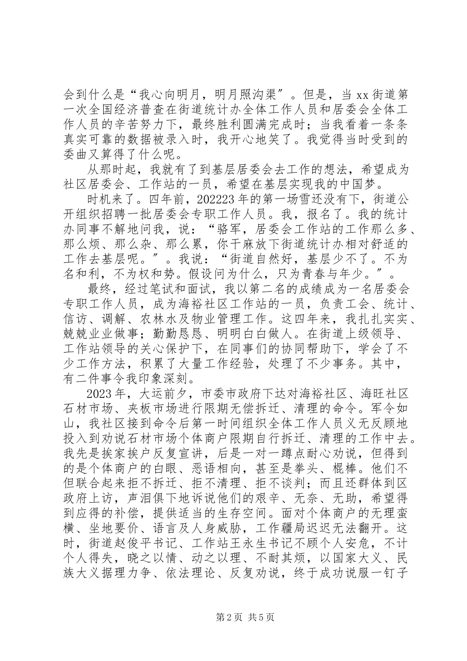 2023年街道社区副站长竞职演说稿.docx_第2页