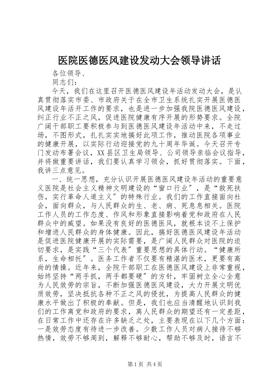 2023年医院医德医风建设动员大会领导致辞.docx_第1页
