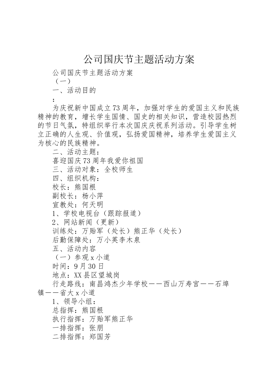 2023年公司国庆节主题活动方案.doc_第1页