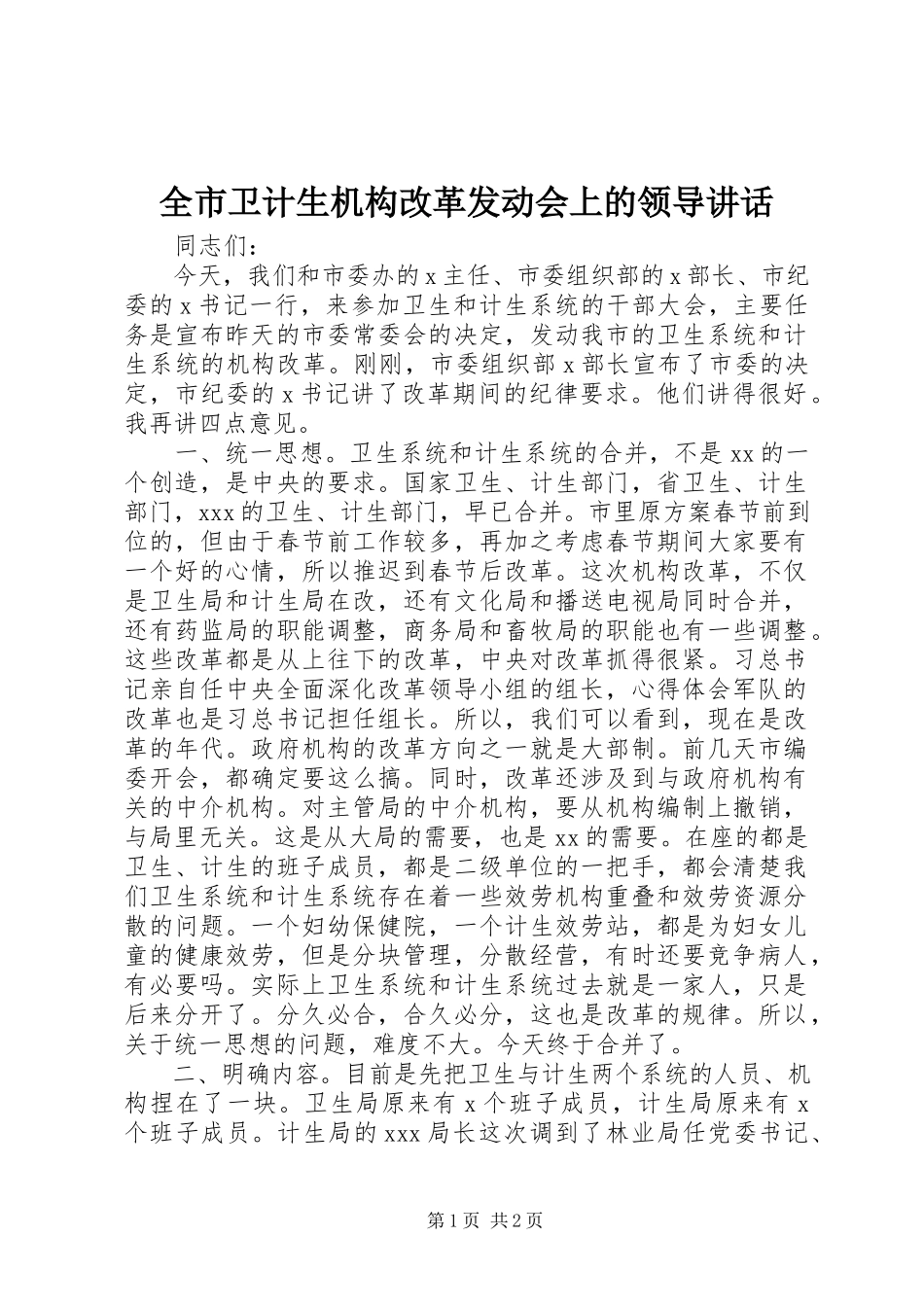 2023年全市卫计生机构改革动员会上的领导致辞.docx_第1页