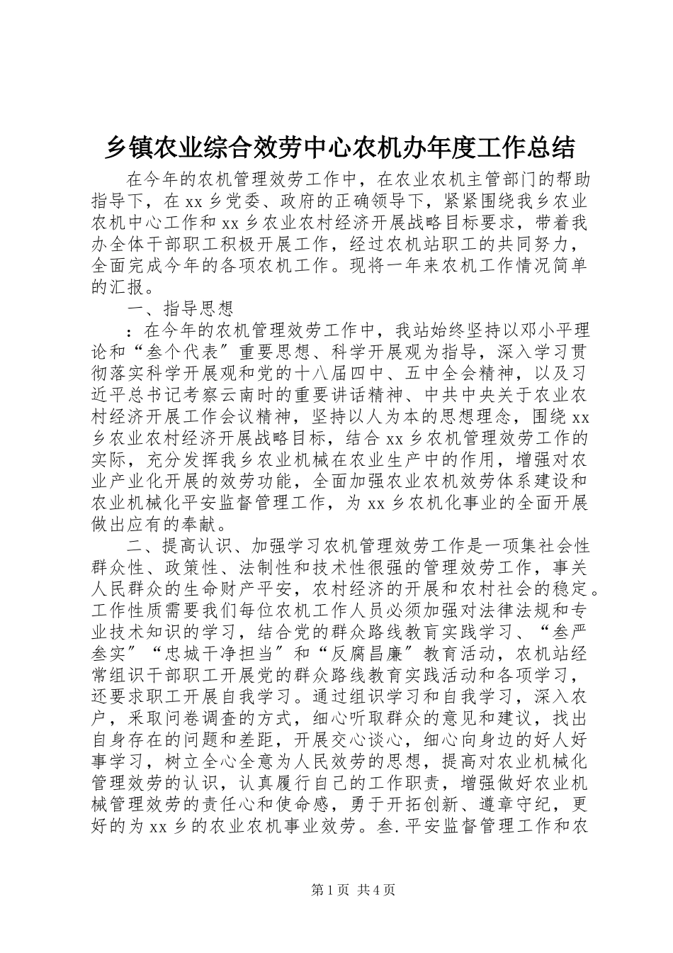 2023年乡镇农业综合服务中心农机办年度工作总结.docx_第1页