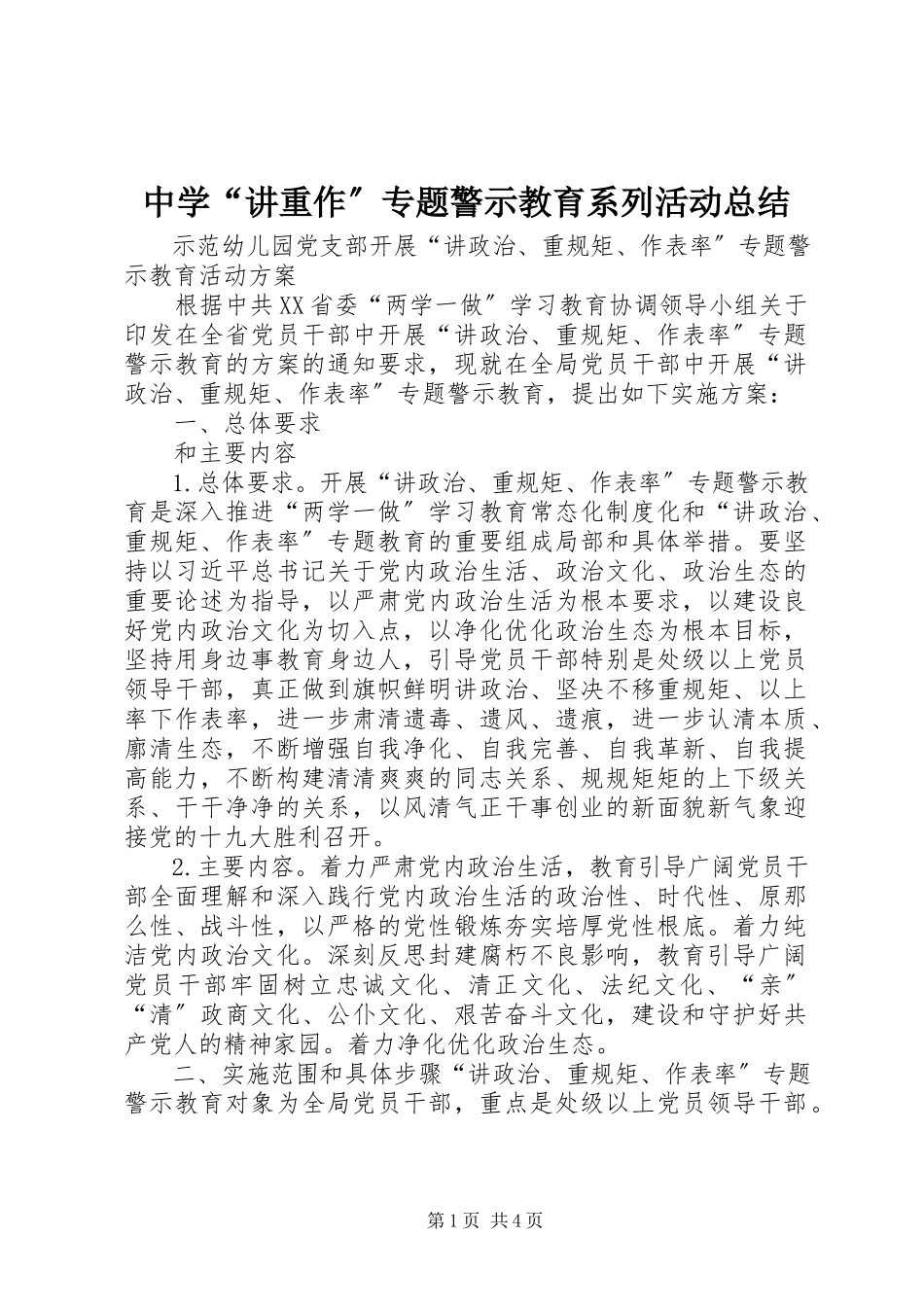2023年中学“讲重作”专题警示教育系列活动总结.docx_第1页