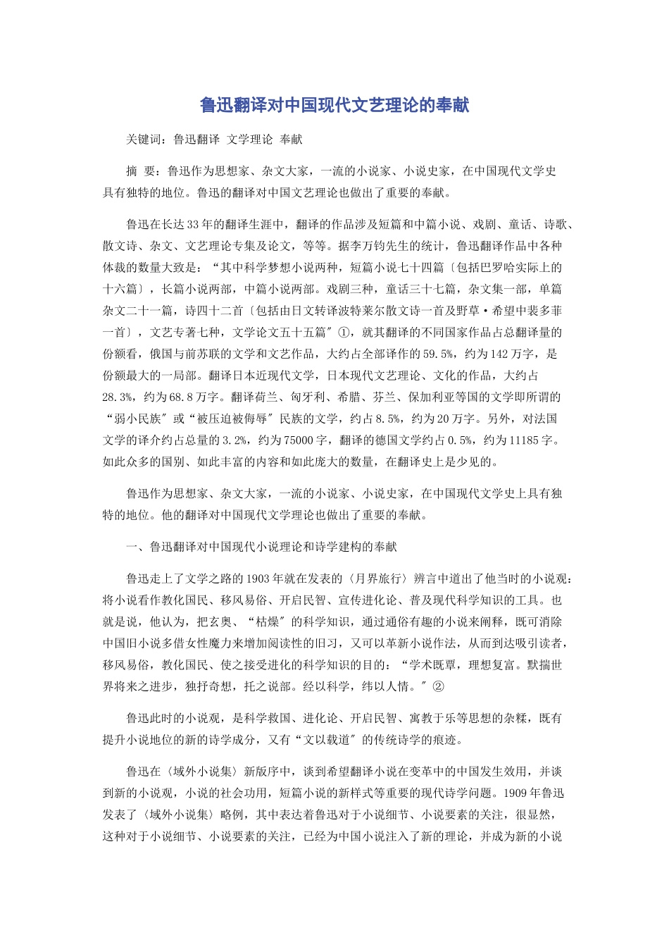 2023年鲁迅翻译对中国现代文艺理论的贡献.docx_第1页