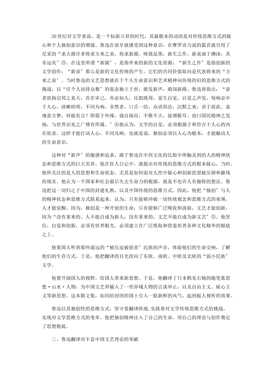 2023年鲁迅翻译对中国现代文艺理论的贡献.docx_第3页