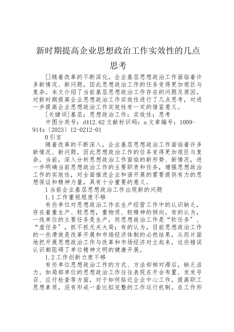 2023年新时期提高企业思想政治工作实效性的几点思考.doc_第1页
