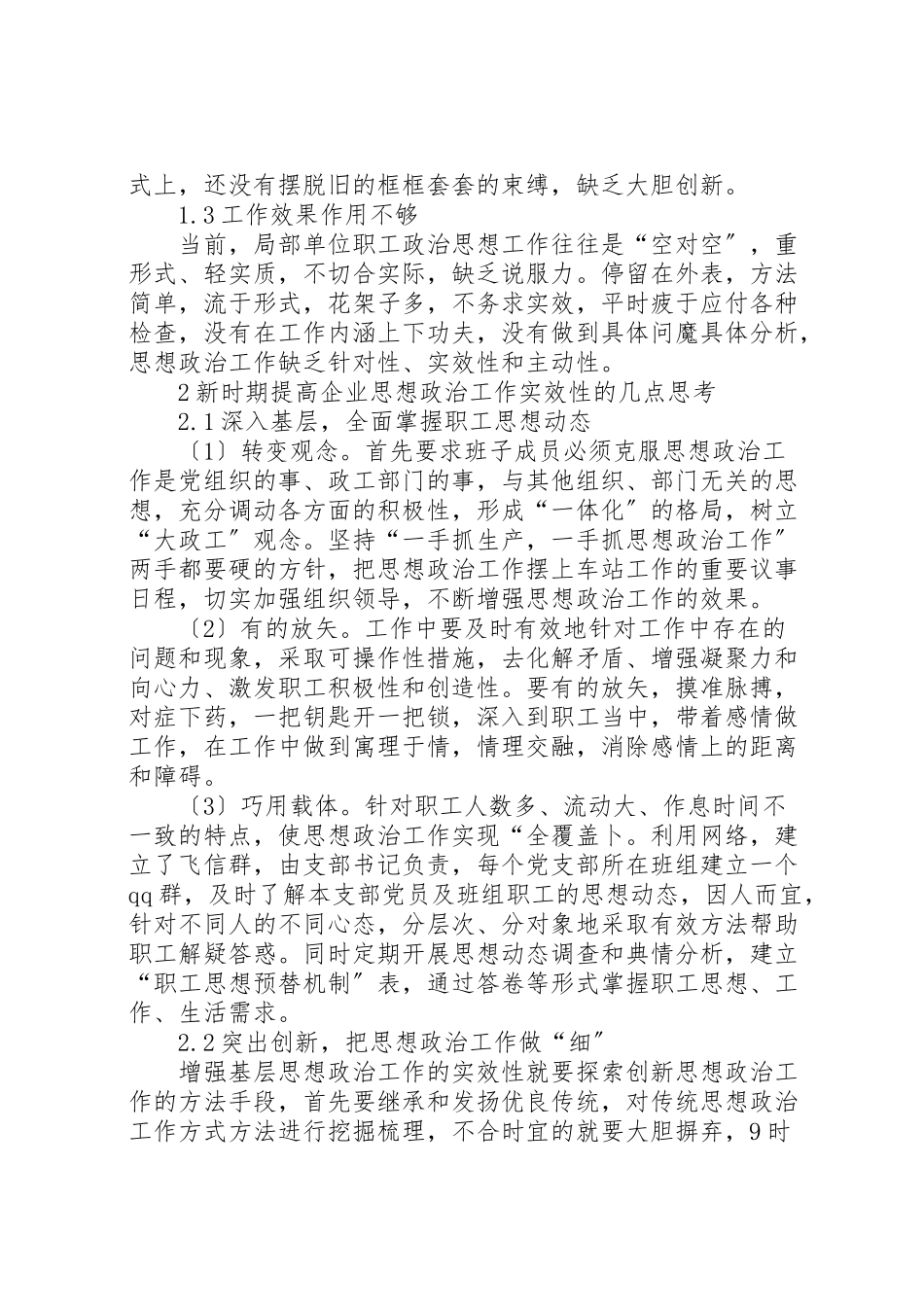 2023年新时期提高企业思想政治工作实效性的几点思考.doc_第2页