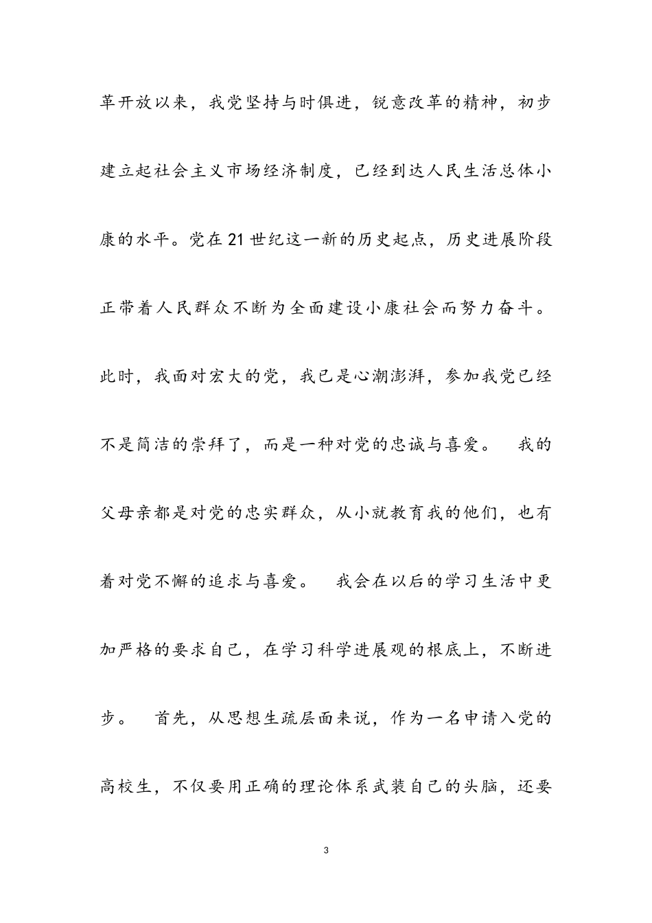 入党申请书20231000字.doc_第3页