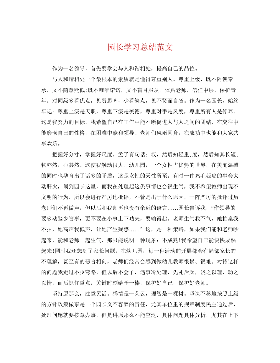 2023年园长学习总结.docx_第1页