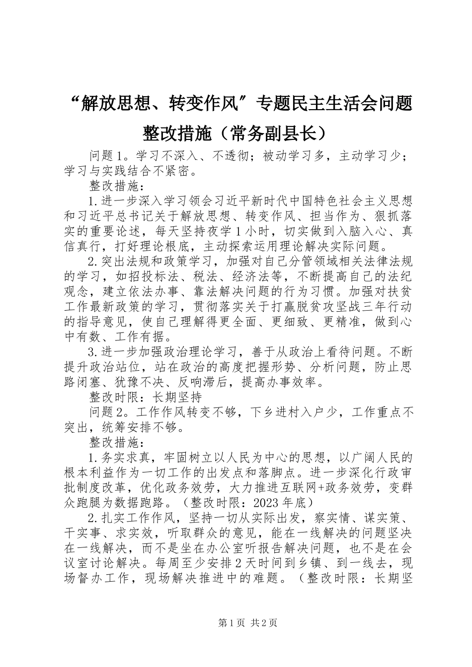 2023年“解放思想转变作风”专题民主生活会问题整改措施新编.docx_第1页