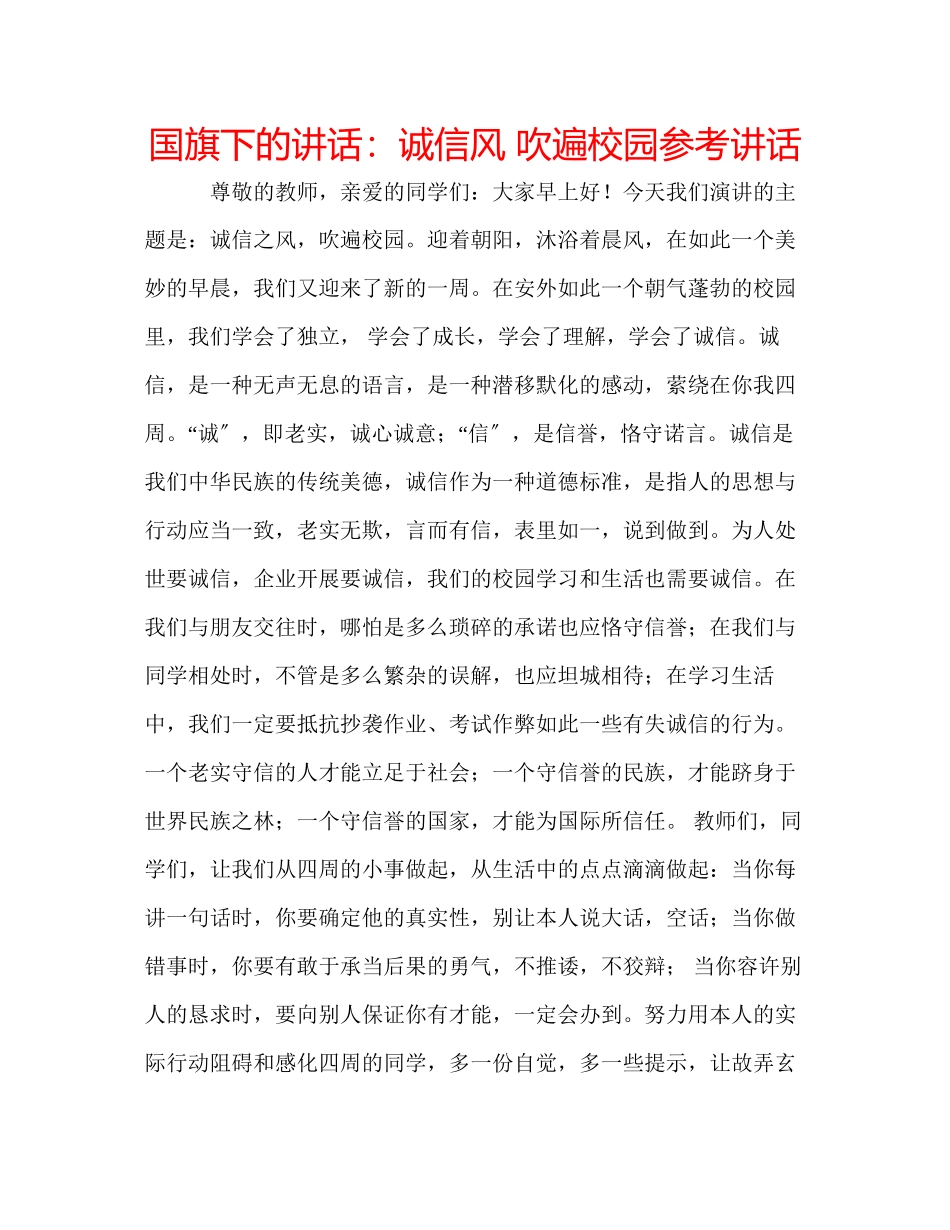 2023年国旗下的讲话诚信风吹遍校园讲话.docx_第1页
