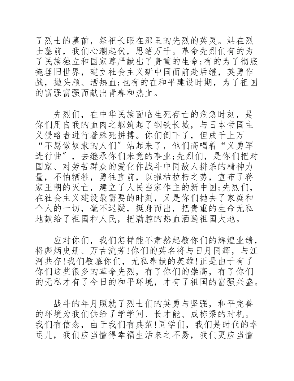 2023年缅怀先烈弘扬爱国主义精神演讲稿四篇.doc_第3页