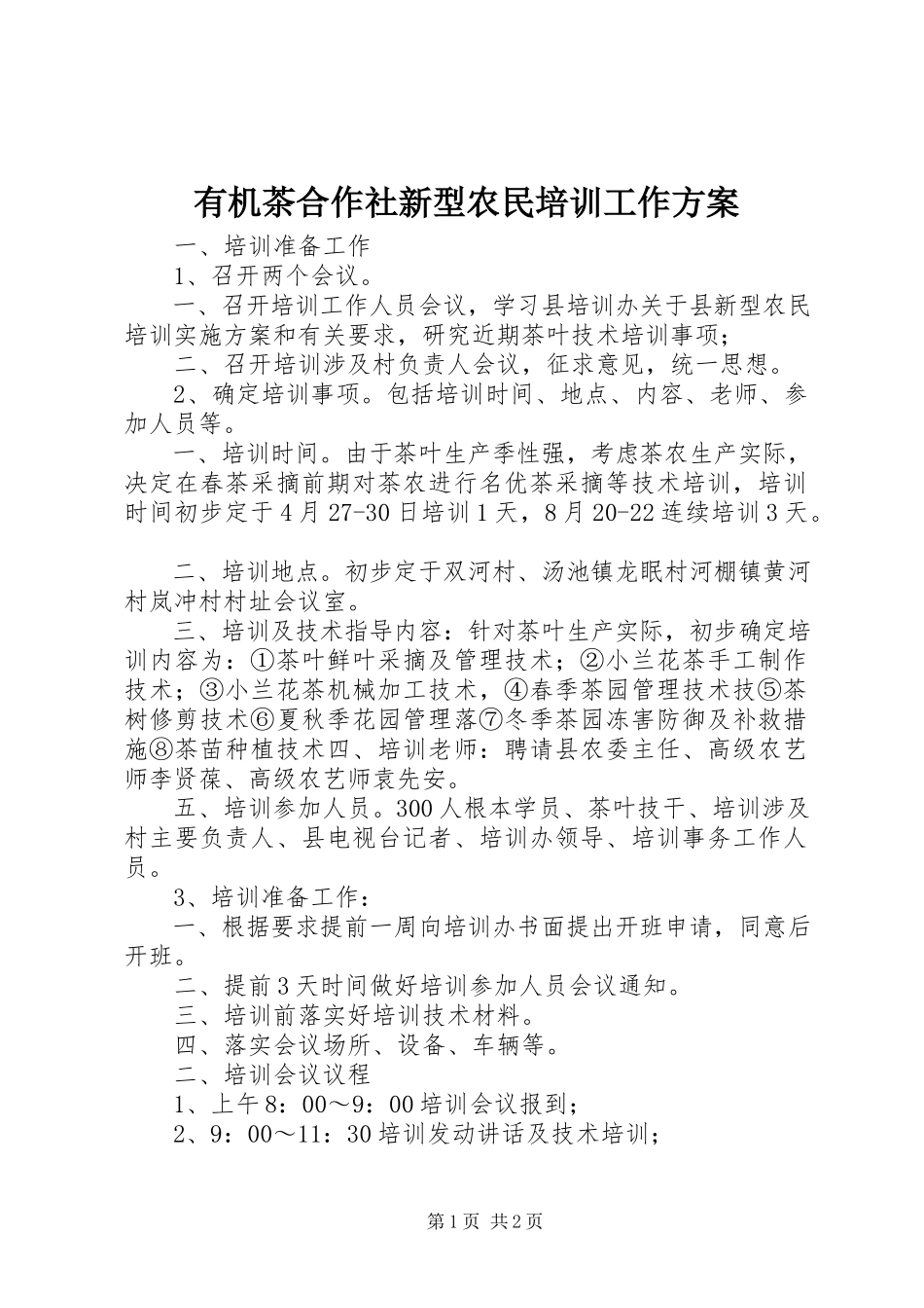 2023年有机茶合作社新型农民培训工作计划.docx_第1页