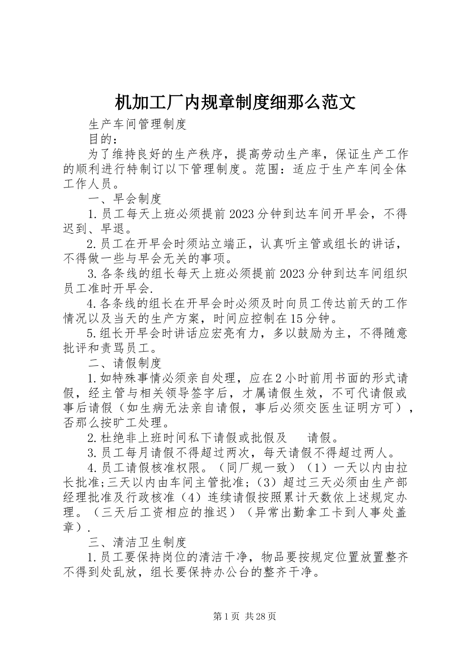 2023年机加工厂内规章制度细则.docx_第1页