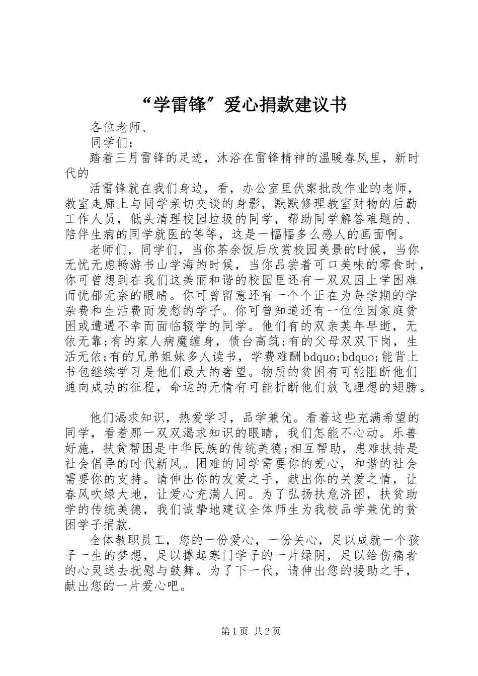 2023年学雷锋爱心捐款倡议书.docx_第1页