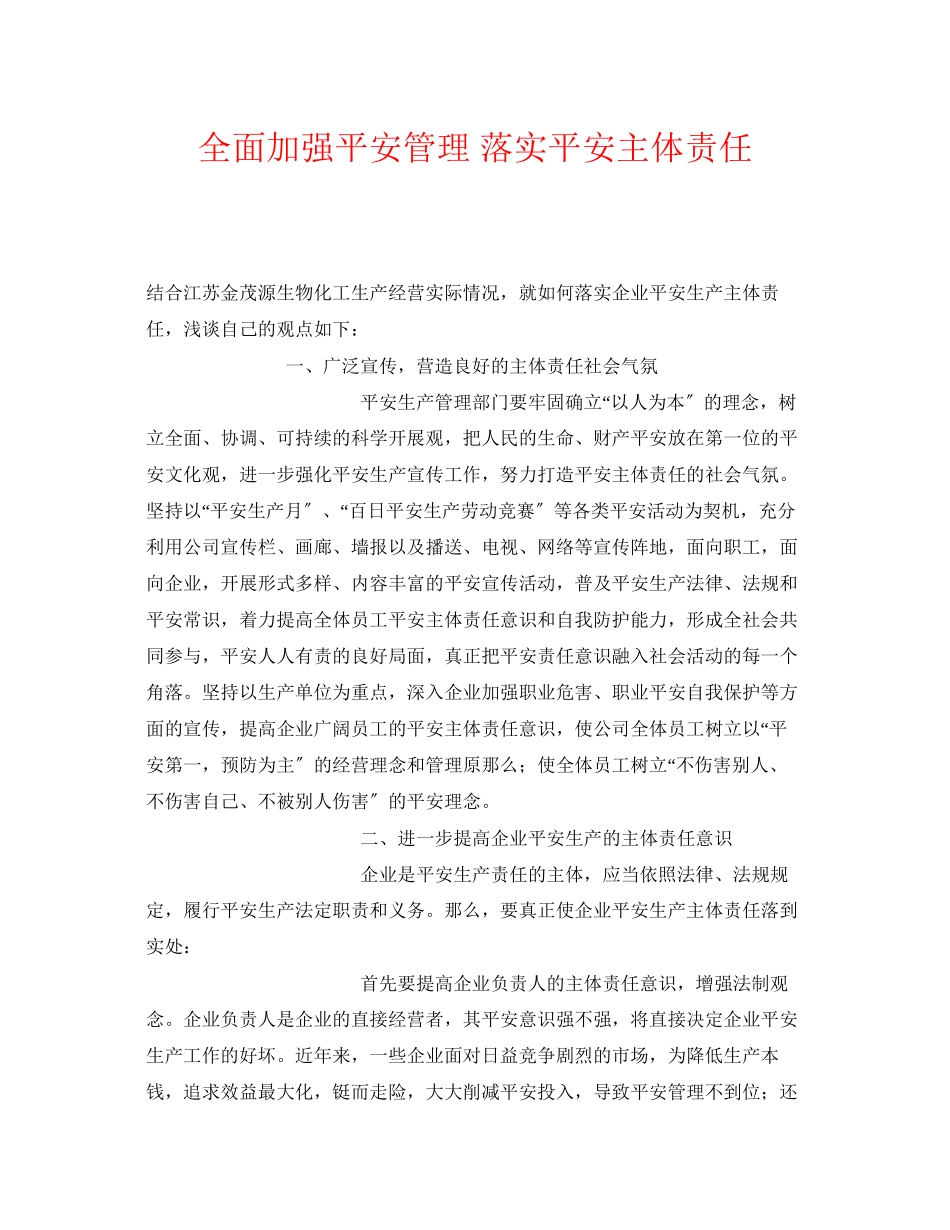 2023年《安全管理》之全面加强安全管理落实安全主体责任.docx_第1页