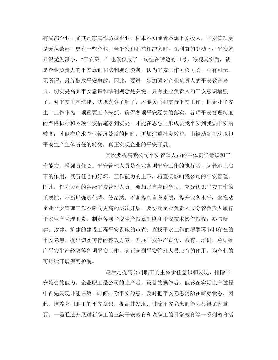 2023年《安全管理》之全面加强安全管理落实安全主体责任.docx_第2页