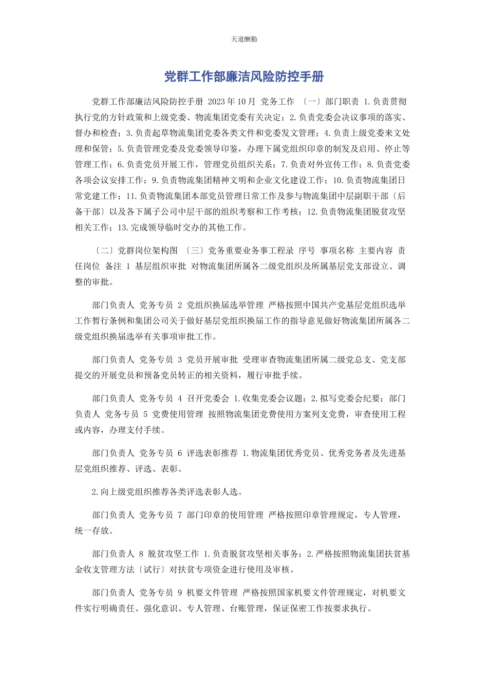 2023年党群工作部廉洁风险防控手册2.docx_第1页