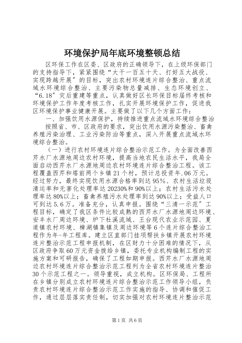 2023年环境保护局底环境整顿总结.docx_第1页