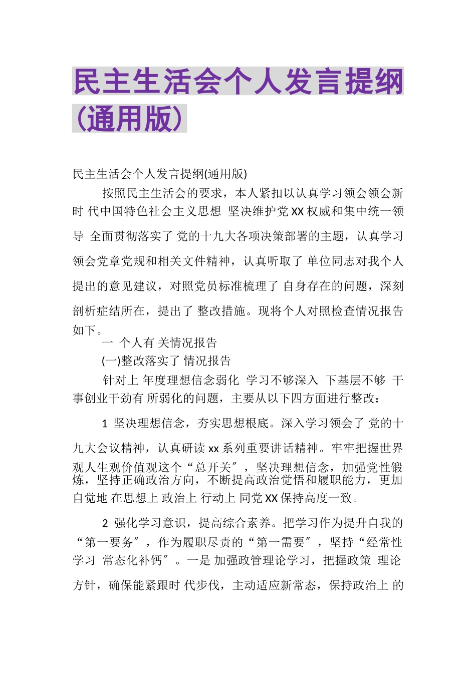 2023年民主生活会个人发言提纲通用版.doc_第1页