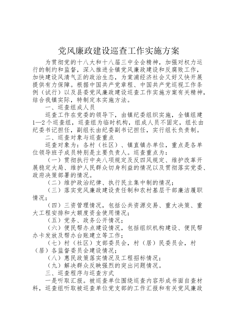 2023年党风廉政建设巡查工作实施方案.doc_第1页