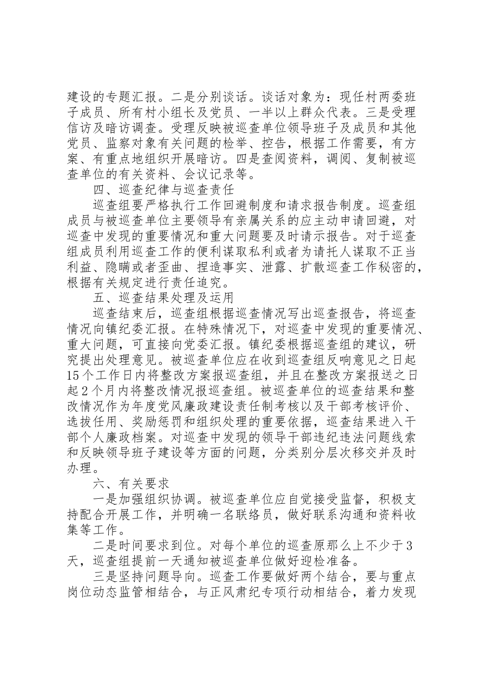 2023年党风廉政建设巡查工作实施方案.doc_第2页