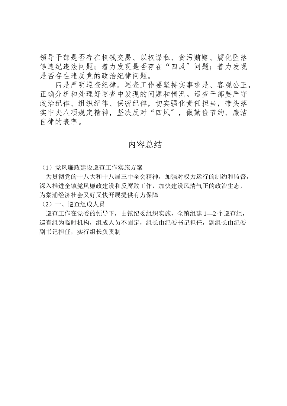 2023年党风廉政建设巡查工作实施方案.doc_第3页