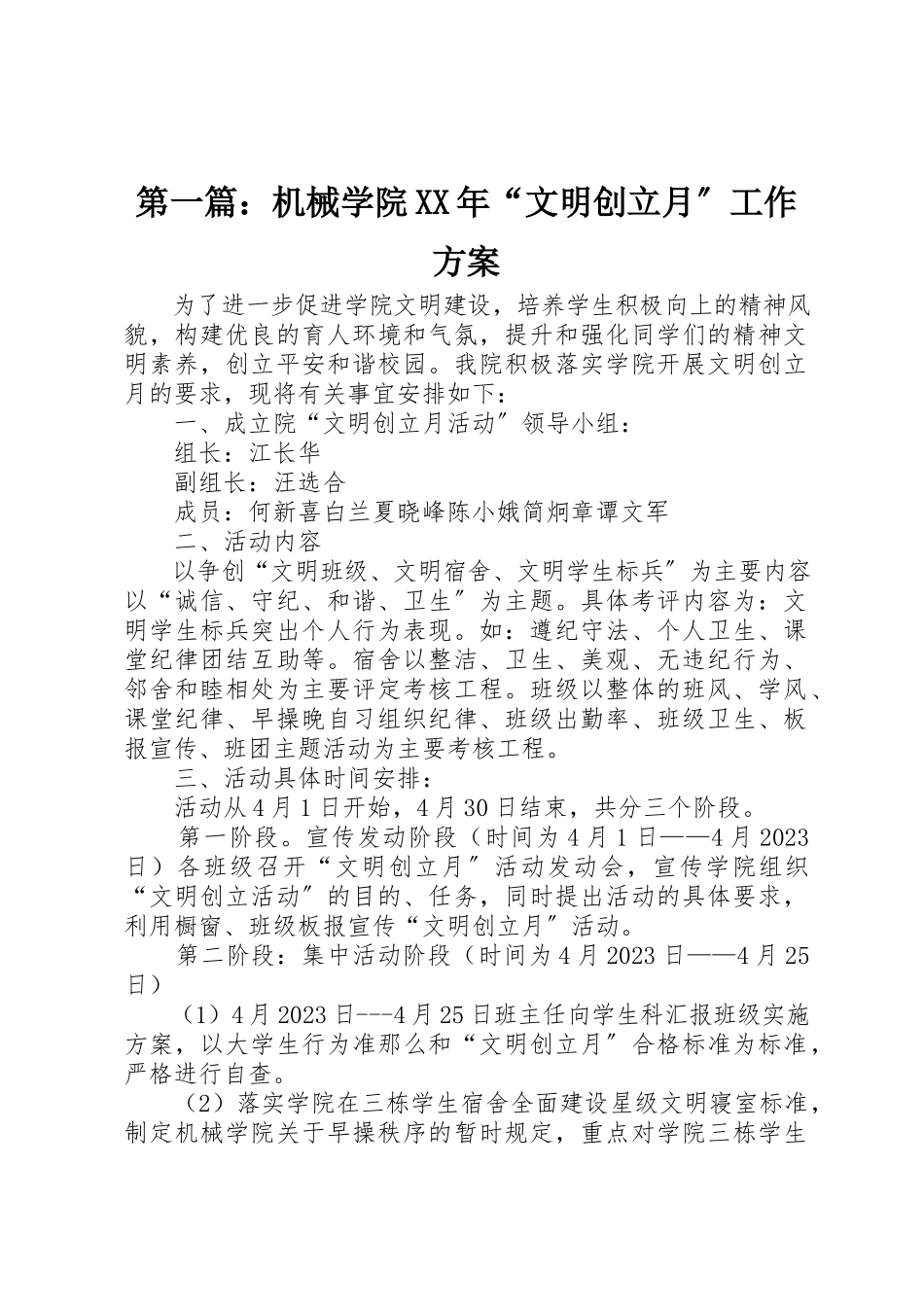 2023年xx机械学院某年“文明创建月”工作计划新编.docx_第1页