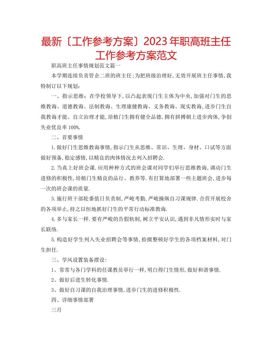 2023年职高班主任工作计划范文2.docx_第1页