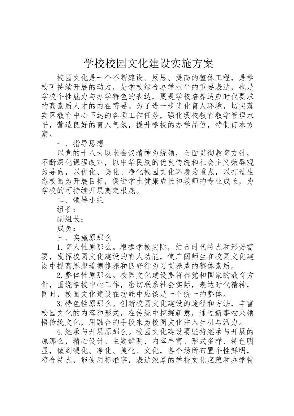 2023年学校校园文化建设实施方案 4.doc_第1页