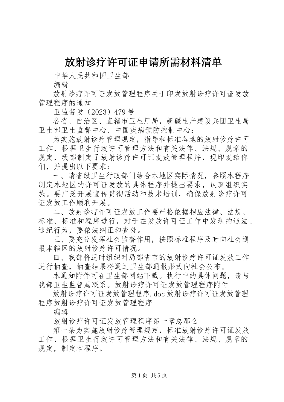 2023年放射诊疗许可证申请所需材料清单.docx_第1页