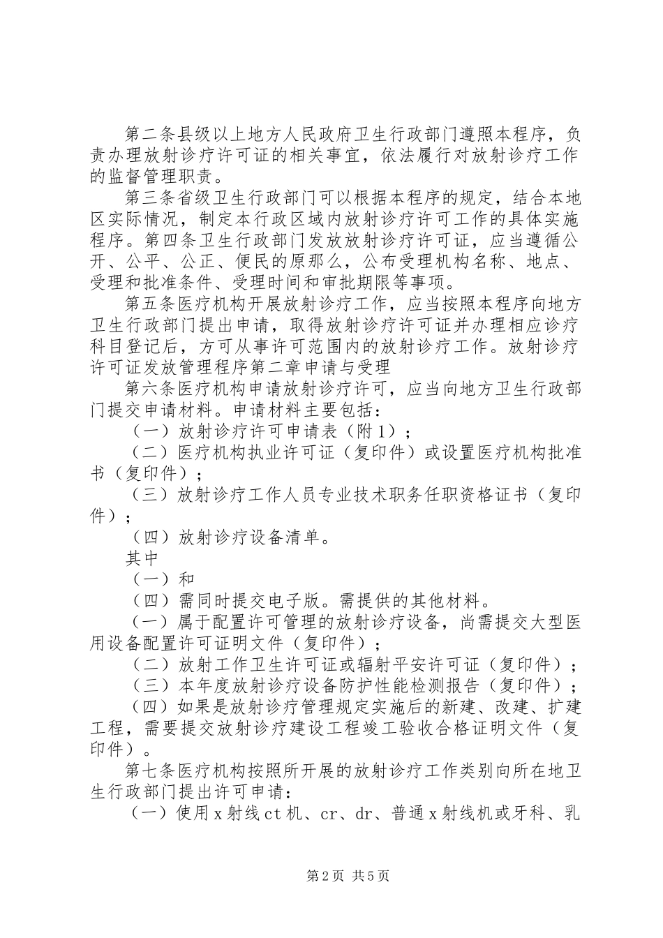 2023年放射诊疗许可证申请所需材料清单.docx_第2页