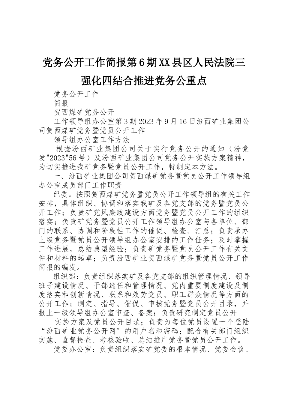 2023年党务公开工作简报第6期XX县区人民法院三强化四结合推进党务公重点.docx_第1页