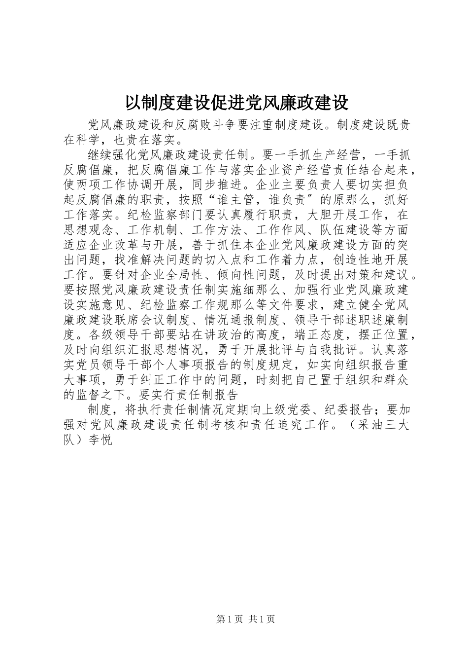 2023年以制度建设促进党风廉政建设.docx_第1页