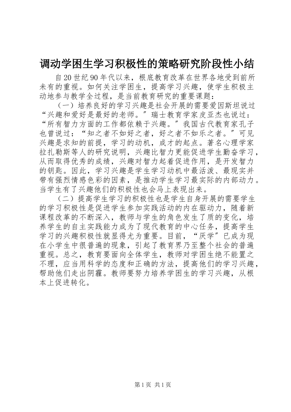 2023年《调动学困生学习积极性的策略研究》阶段性小结新编.docx_第1页