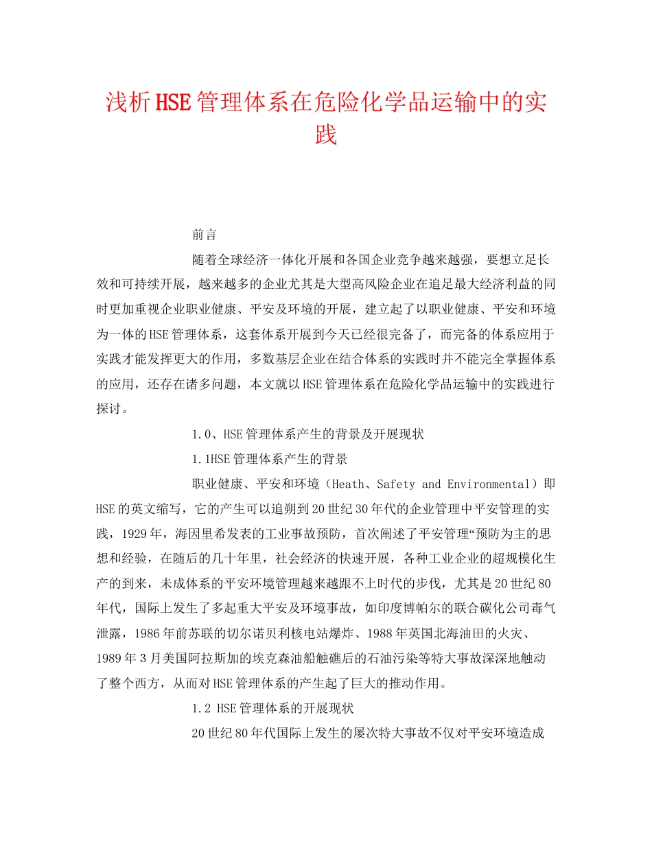 2023年《管理体系》之浅析HSE管理体系在危险化学品运输中的实践.docx_第1页