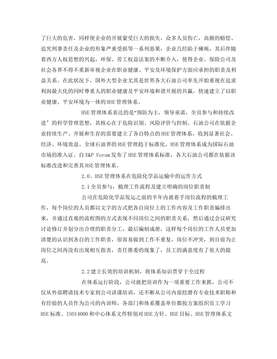 2023年《管理体系》之浅析HSE管理体系在危险化学品运输中的实践.docx_第2页