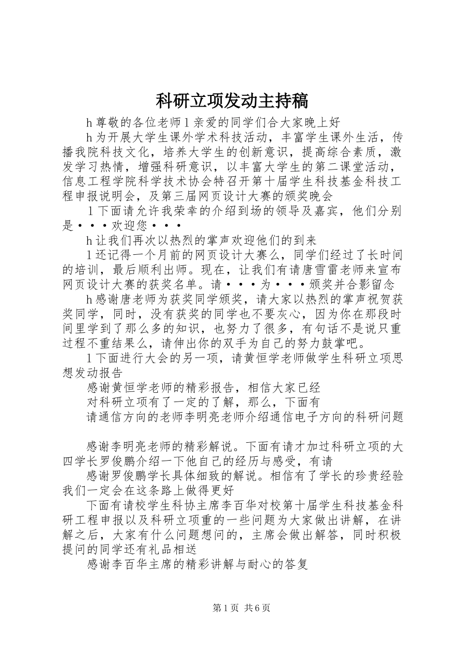 2023年科研立项动员主持稿.docx_第1页