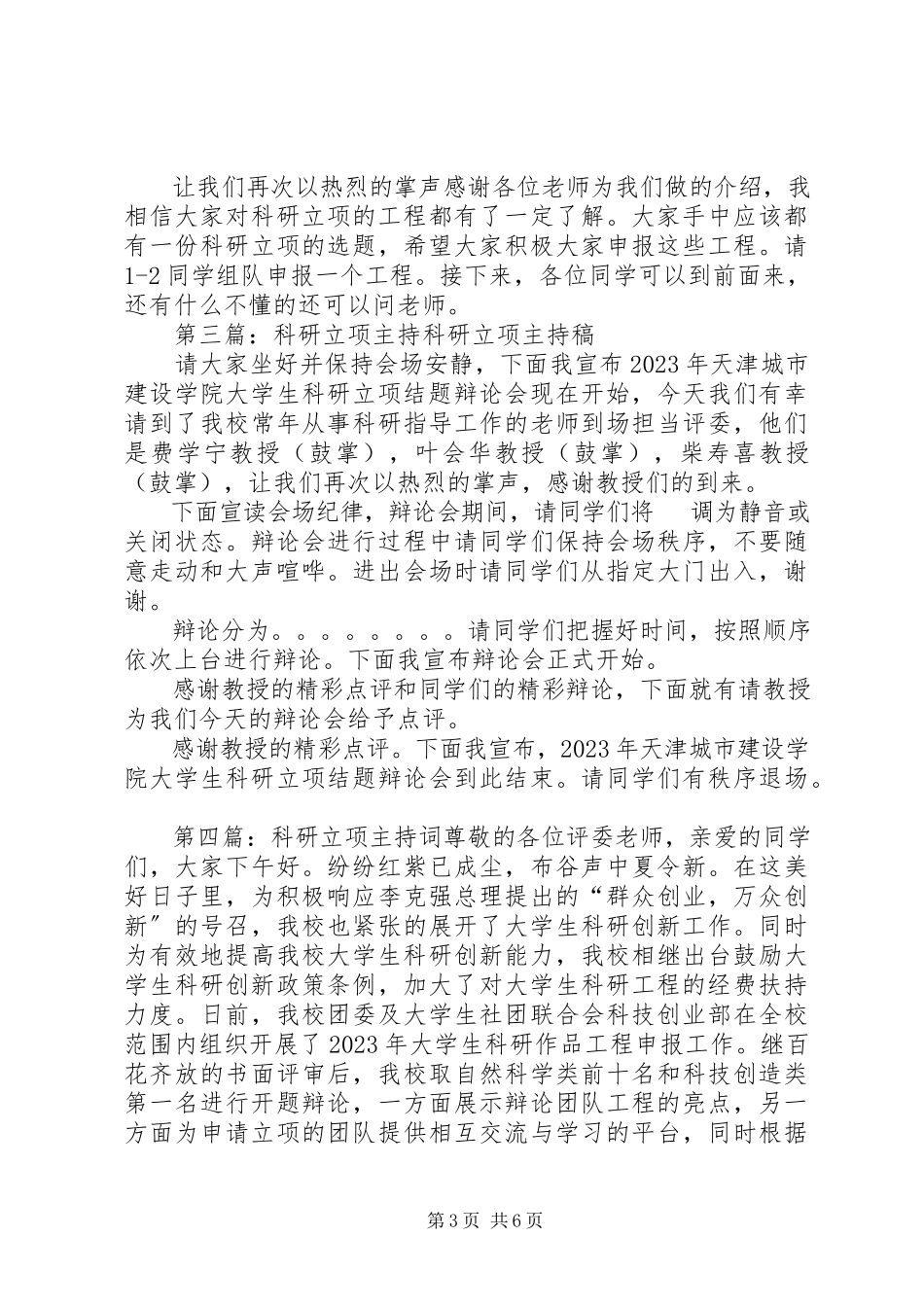 2023年科研立项动员主持稿.docx_第3页