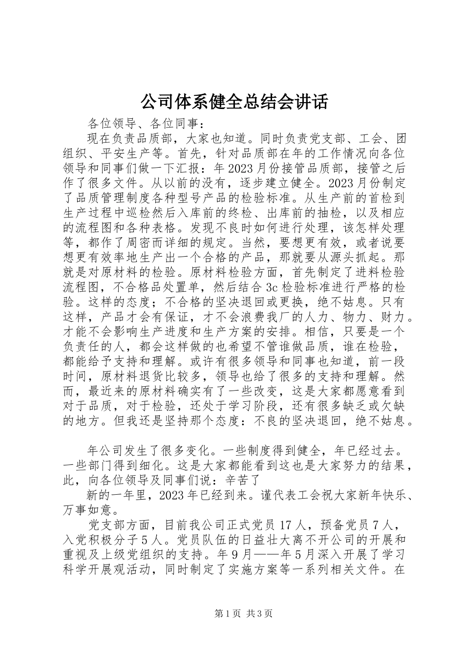 2023年公司体系健全总结会致辞.docx_第1页