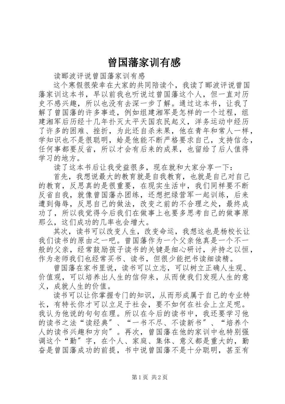 2023年《曾国藩家训》有感.docx_第1页