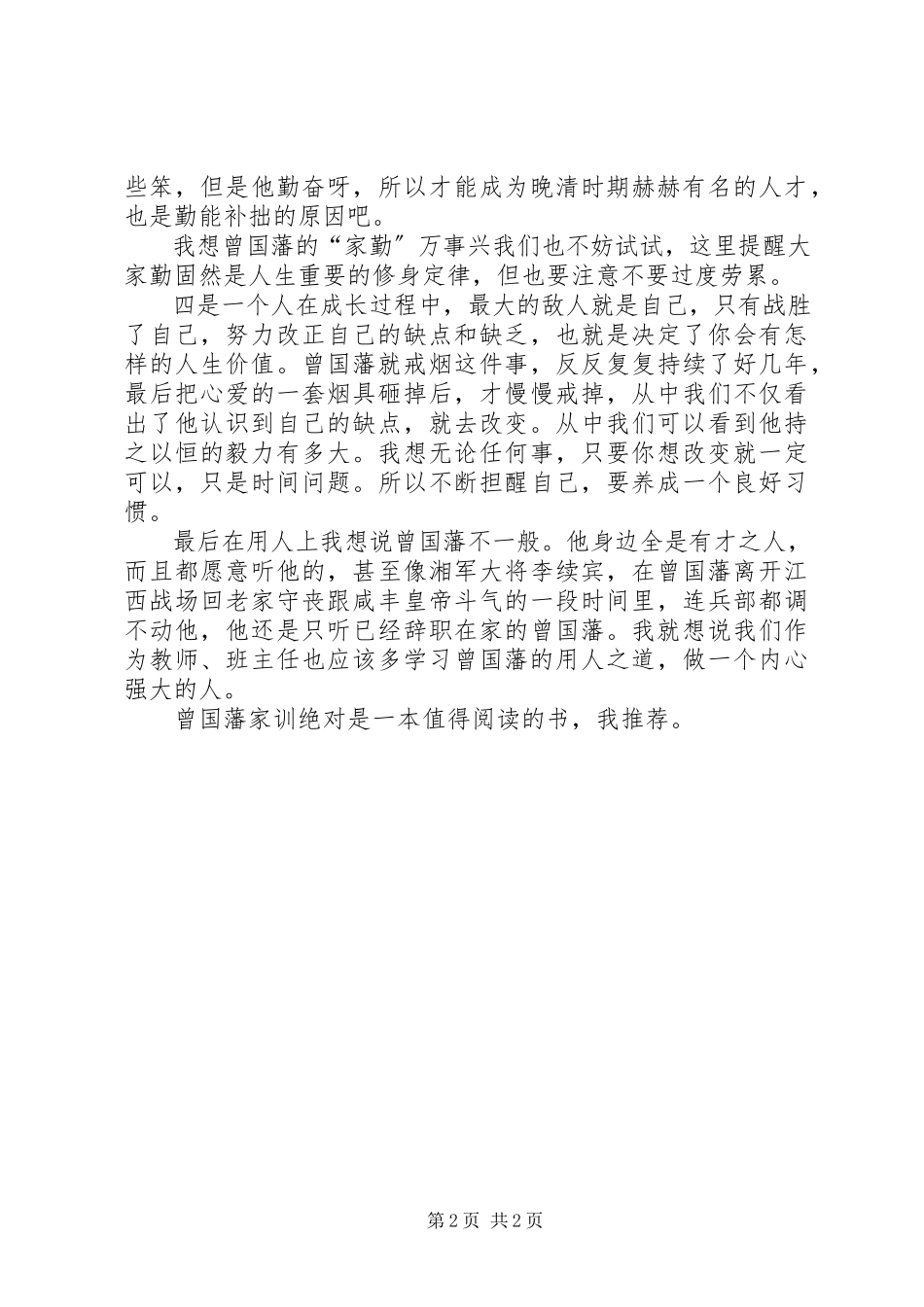 2023年《曾国藩家训》有感.docx_第2页