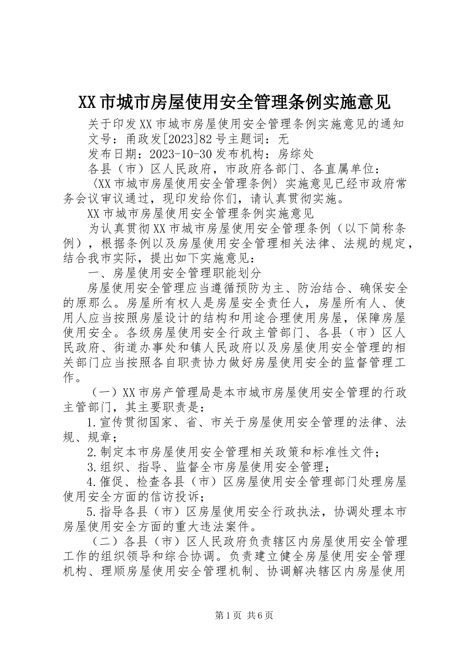 2023年《XX市城市房屋使用安全管理条例》实施意见.docx_第1页