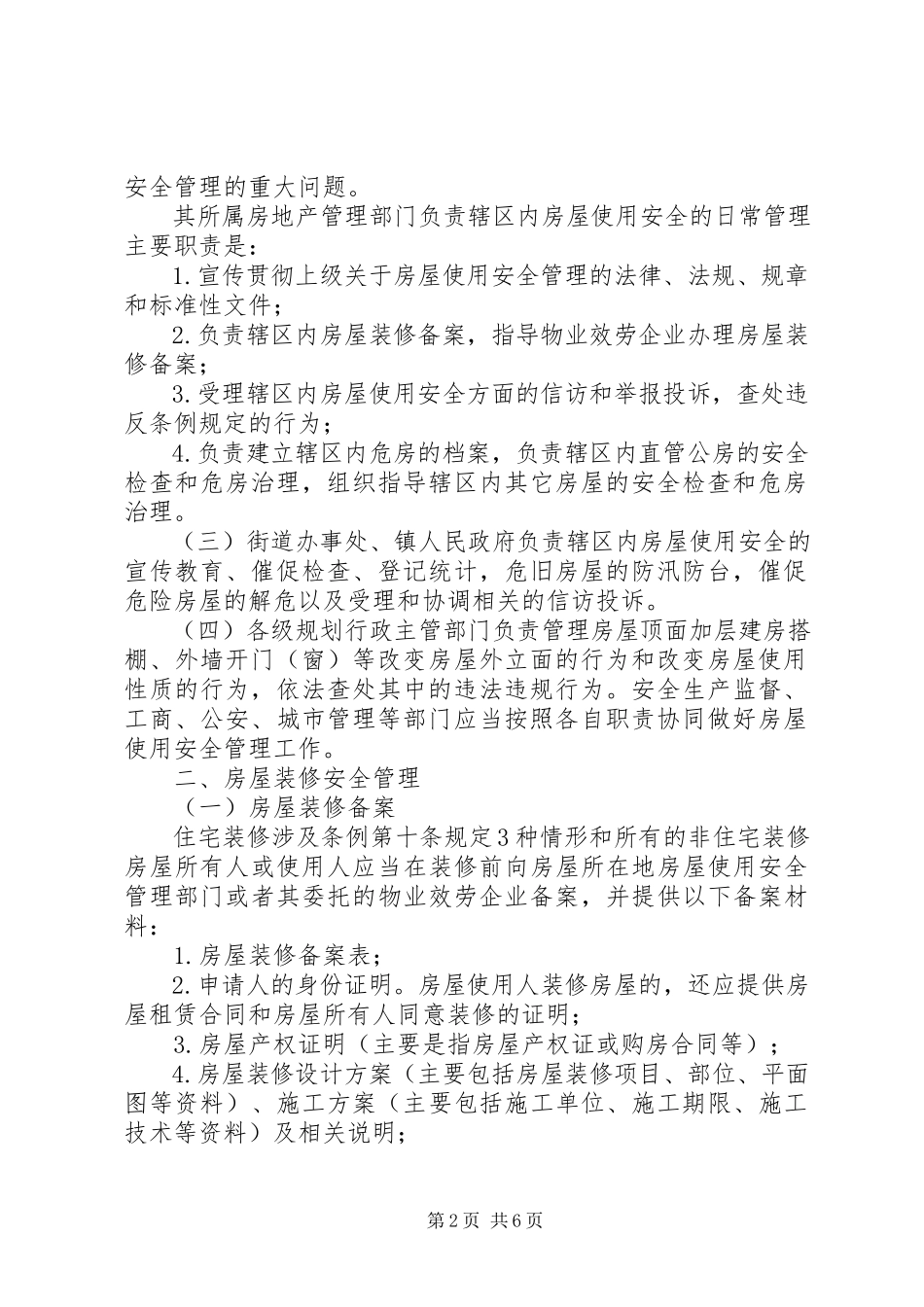 2023年《XX市城市房屋使用安全管理条例》实施意见.docx_第2页