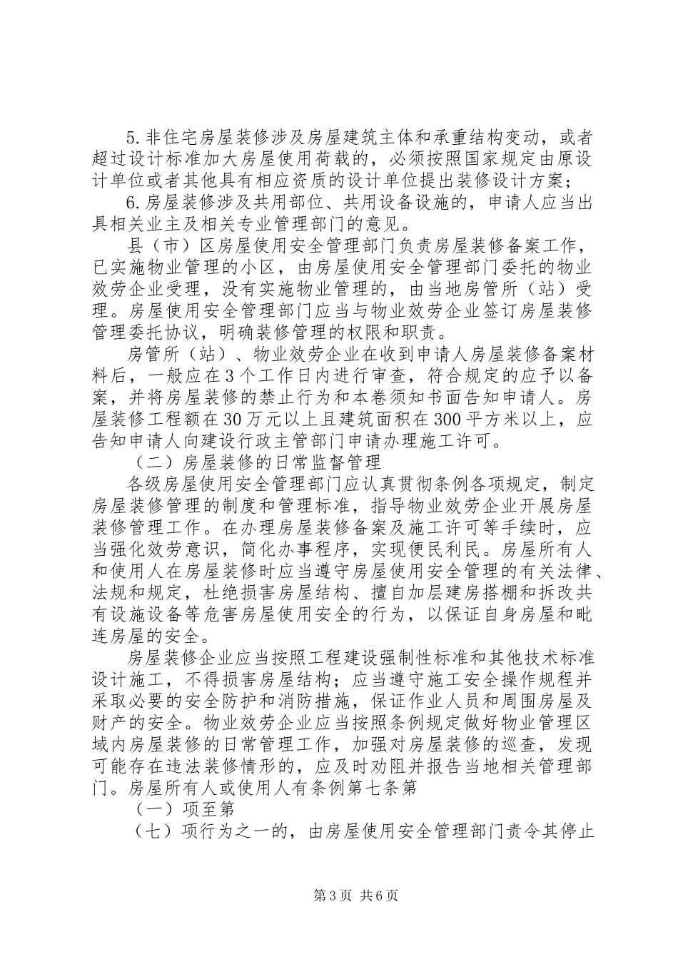 2023年《XX市城市房屋使用安全管理条例》实施意见.docx_第3页