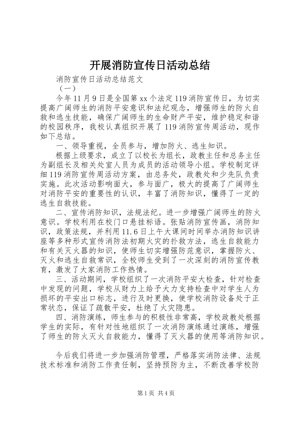 2023年开展消防宣传日活动总结.docx_第1页