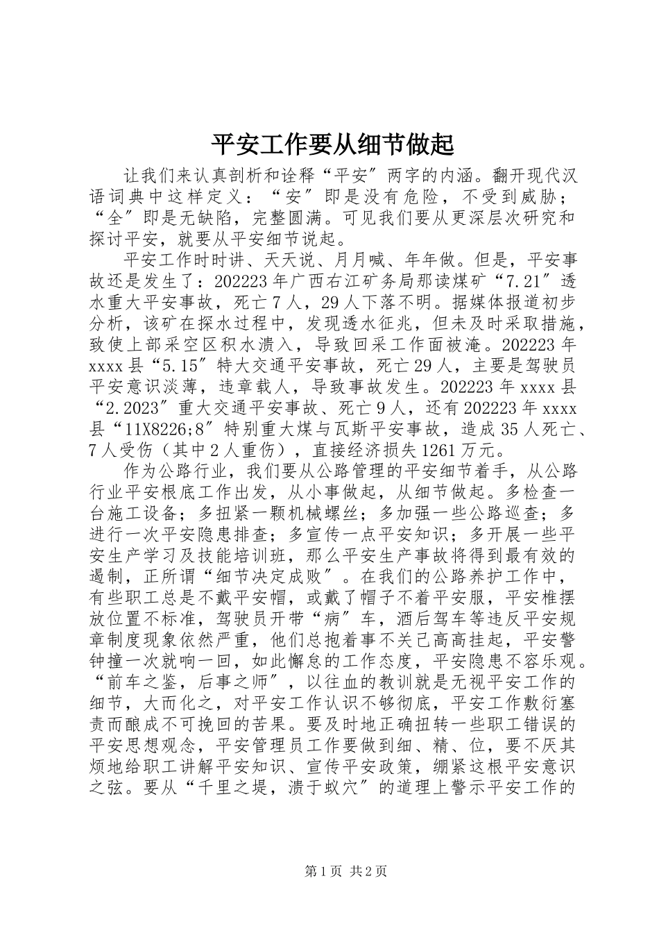2023年安全工作要从细节做起新编.docx_第1页