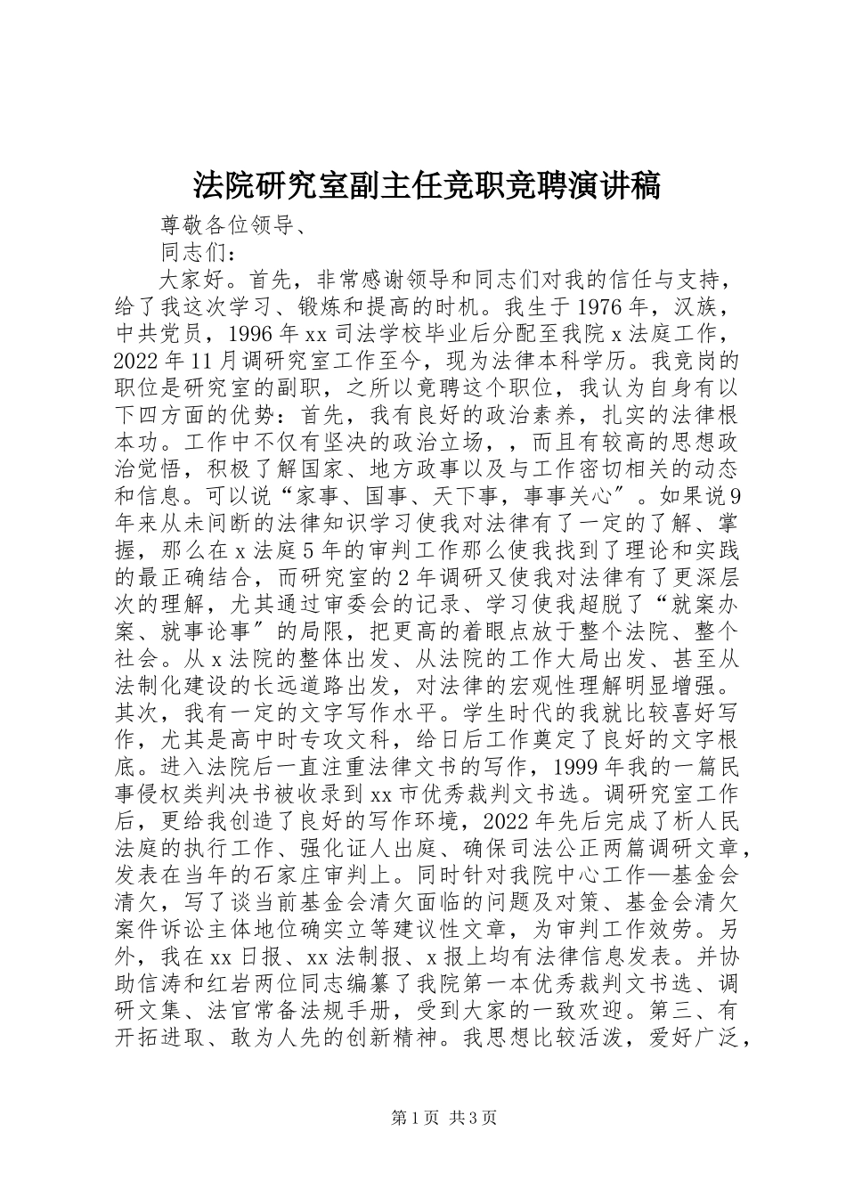 2023年法院研究室副主任竞职竞聘演讲稿.docx_第1页